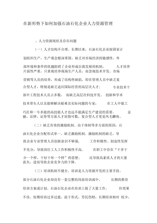 在新形势下如何加强石油石化企业人力资源管理-精品文档