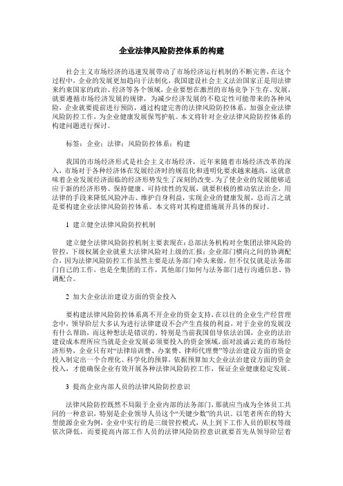 企业法律风险防控体系的构建