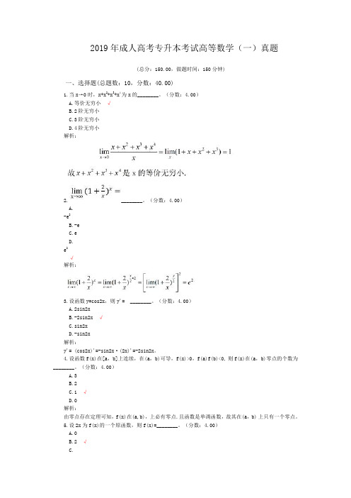 2019年成人高考专升本考试高等数学(一)真题与标准答案解析