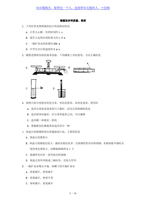2020届中考物理(浙江版)考点强化练习卷：测量初步和质量、密度
