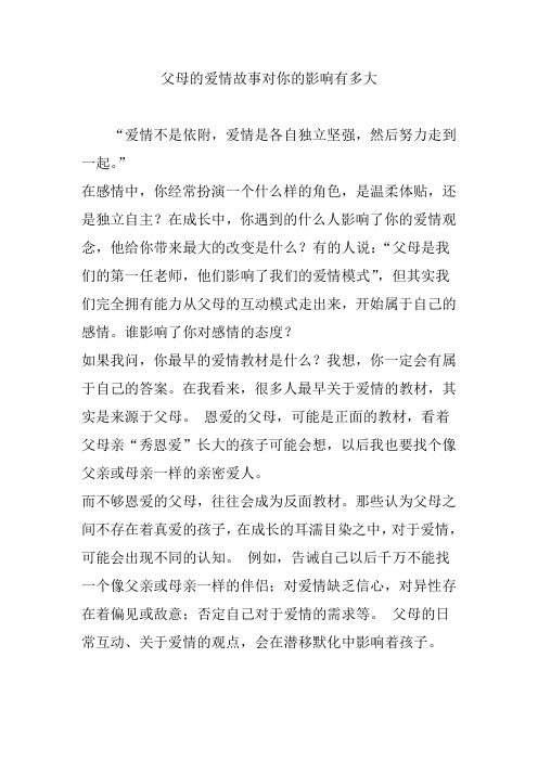 父母的爱情故事对你的影响有多大