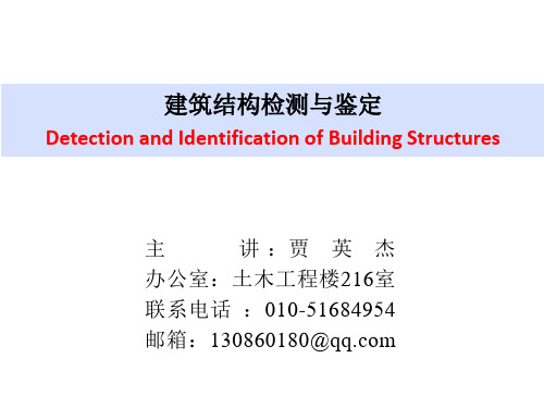 第二章-建筑结构的检测与鉴定程序ppt课件