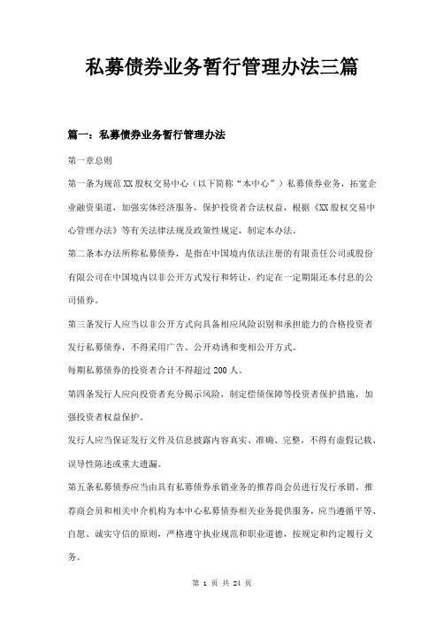 私募债券业务暂行管理办法三篇