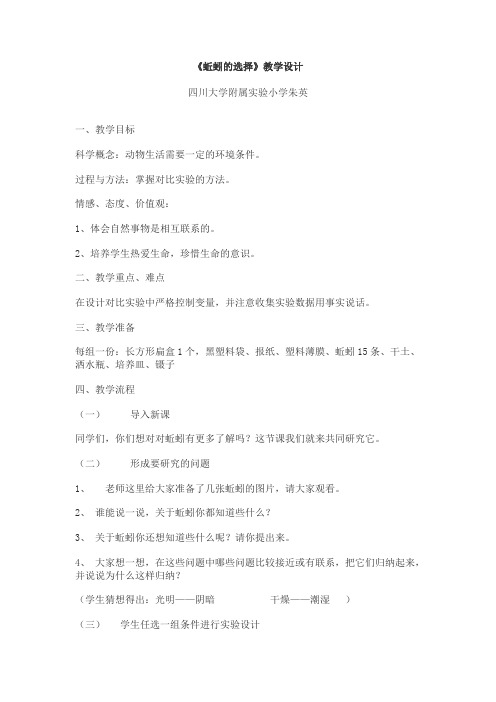 蚯蚓的选择教案及反思朱英