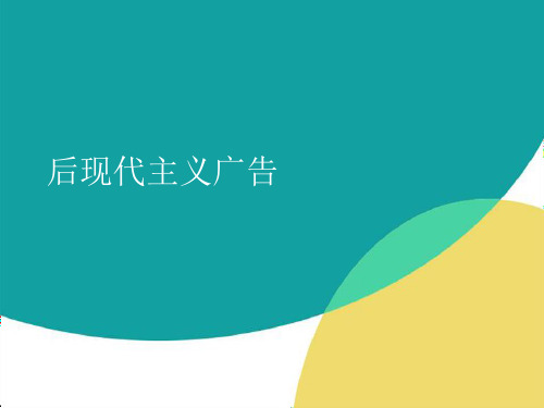 后现代主义广告
