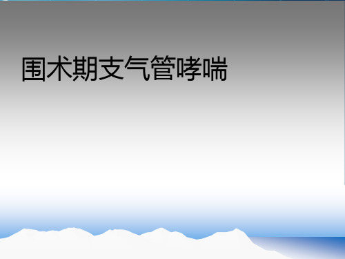 围术期支气管哮喘ppt课件