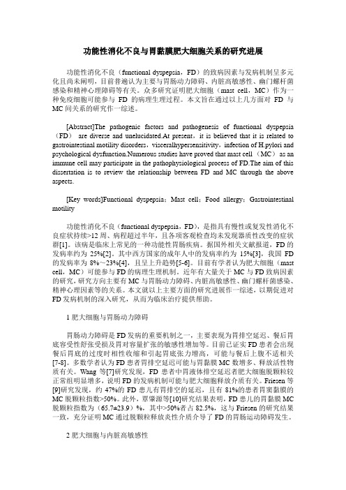 功能性消化不良与胃黏膜肥大细胞关系的研究进展
