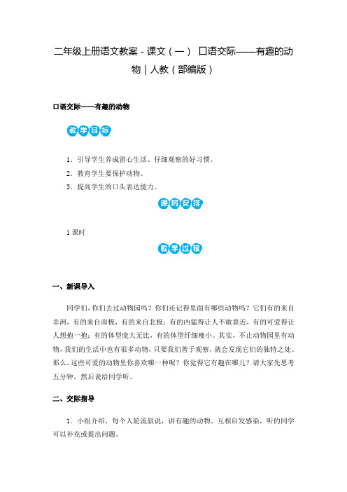 人教部编版二年级上册课文一口语交际——有趣的动物公开课教案
