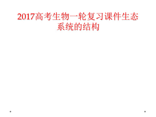 2017高考生物一轮复习课件生态系统的结构