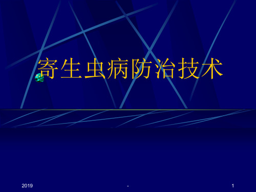 动物寄生虫病防治技术ppt课件
