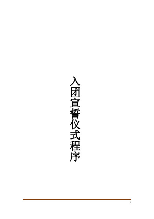 入团宣誓仪式程序_1