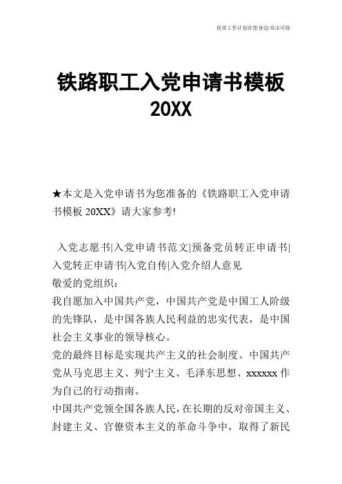 【申请书】铁路职工入党申请书模板20XX