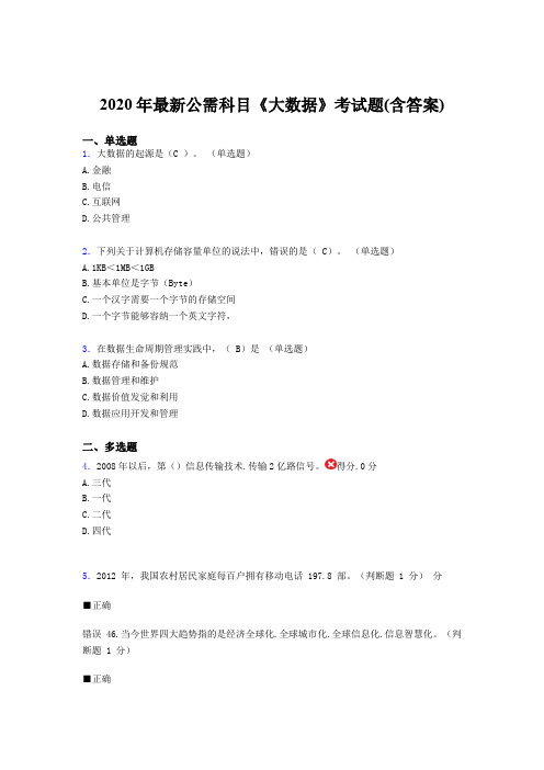 精选2020年最新公需科目：《大数据》考核题库(含参考答案)