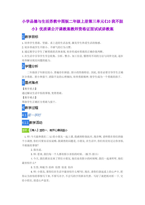 小学品德与生活苏教中图版二年级上册第三单元《10我不胆小》优质课公开课教案教师资格证面试试讲教案