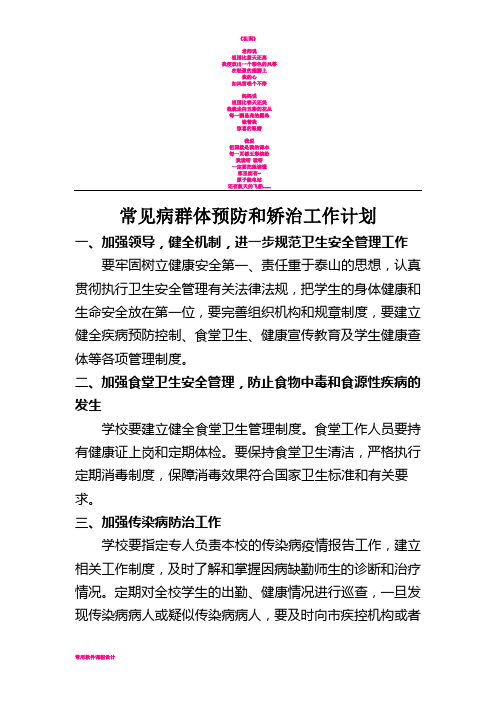 学生常见病的群体预防及矫治工作措施201203