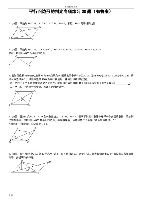 平行四边形判定专项练习30题