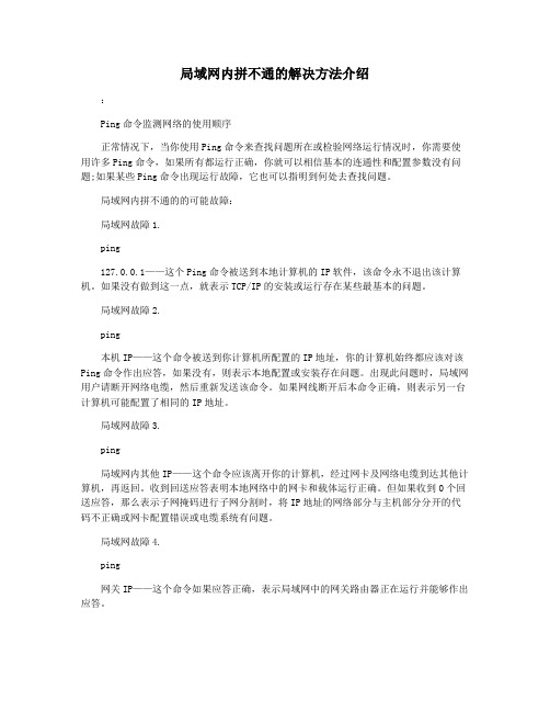 局域网内拼不通的解决方法介绍