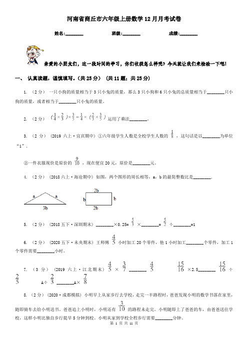 河南省商丘市六年级上册数学12月月考试卷