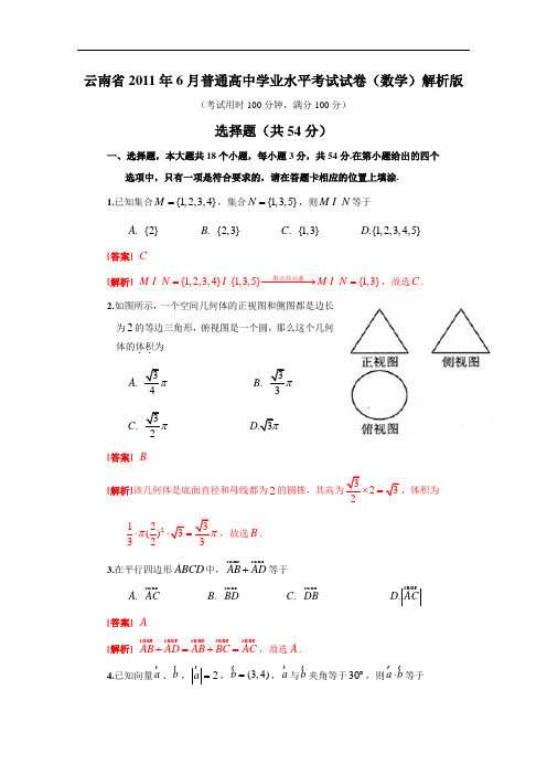 云南省2011年6月普通高中学业水平考试试卷(数学)解析版