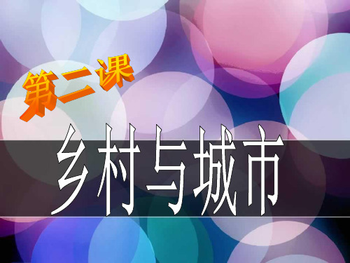 1-2-1乡村聚落优秀课件