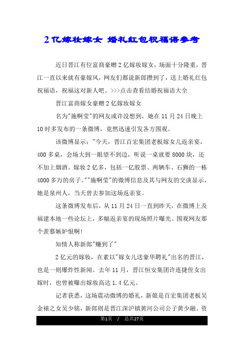 2亿嫁妆嫁女 婚礼红包祝福语参考.doc