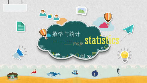 《平均数》ppt标准课件(人教版)1
