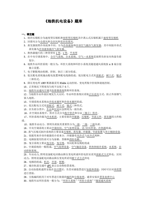 地铁机电设备题库资料