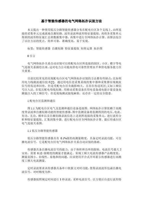 基于智能传感器的电气网络拓扑识别方法