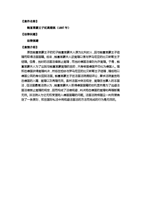 鲍福莱蒙案-法律规避