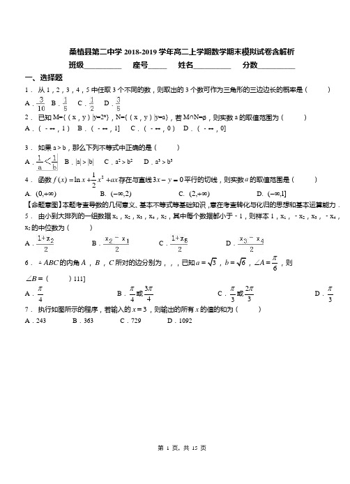 桑植县第二中学2018-2019学年高二上学期数学期末模拟试卷含解析