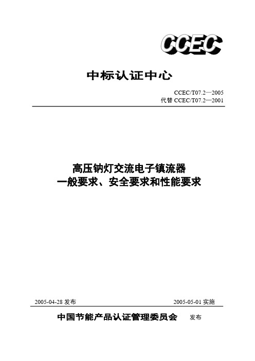CCECT07.2-2005高压钠灯电子镇流器一般要求、安全要求和性能要求