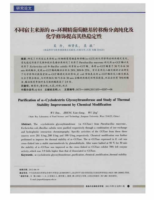 不同宿主来源的α-环糊精葡萄糖基转移酶分离纯化及化学修饰提高其热稳定性