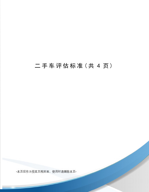 二手车评估标准