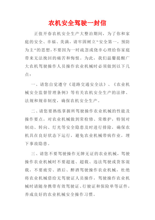 农机安全驾驶一封信