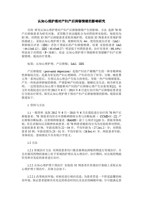 认知心理护理对产妇产后抑郁情绪的影响研究