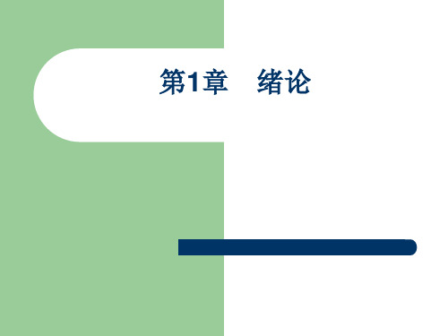 电子教案《交直流传动控制系统》(第3版_钱平)ppt c1