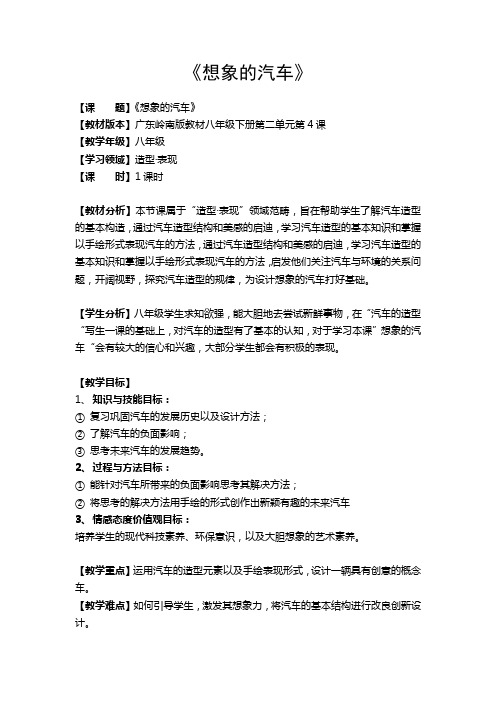 第二单元   4、想象的汽车 教案 2020—2021学年岭美版八年级下册美术