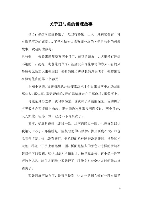 关于丑与美的哲理故事