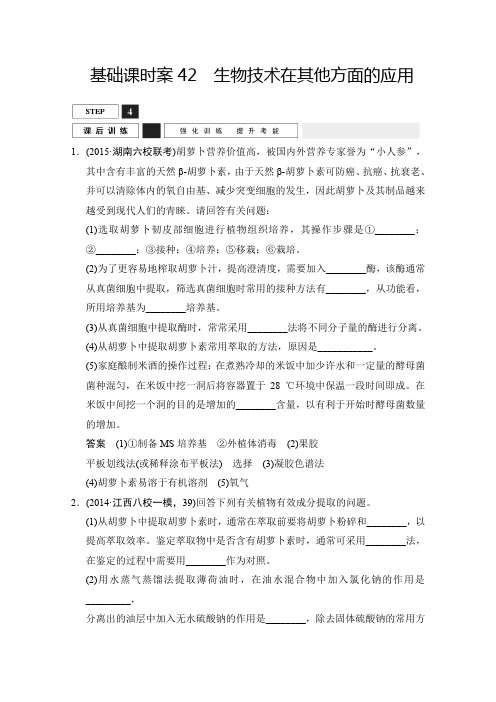 2016届高考生物一轮复习 选修一 生物技术实践 课后训练x1-42 含解析