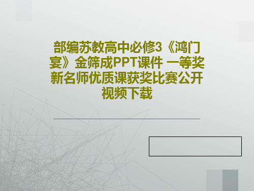 部编苏教高中必修3《鸿门宴》金筛成PPT课件 一等奖新名师优质课获奖比赛公开视频下载共42页