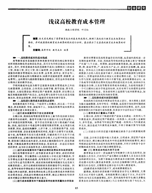 浅议高校教育成本管理