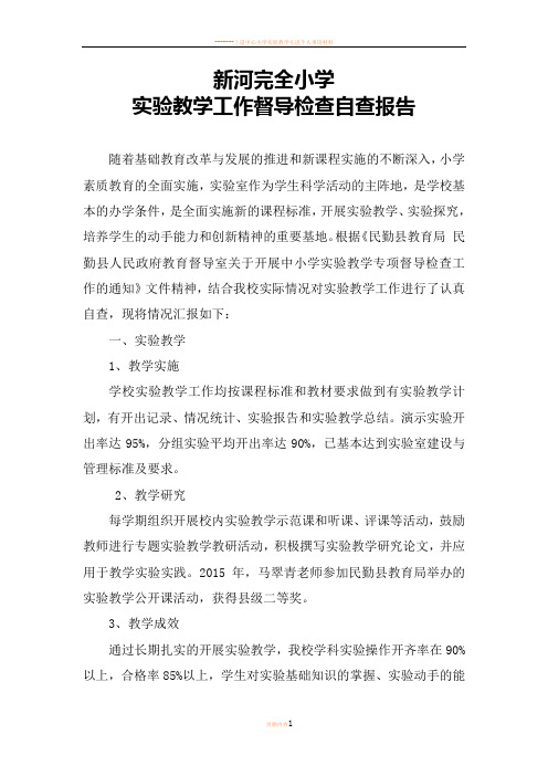 实验教学工作督导检查自查报告