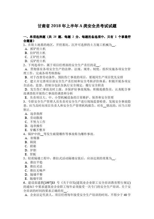 甘肃省2018年上半年A类安全员考试试题