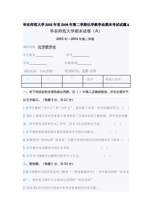 华东师范大学2005年至2006年第二学期化学教学论期末考试试题A