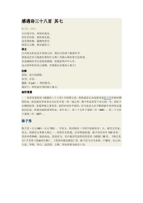 感遇诗三十八首 其七