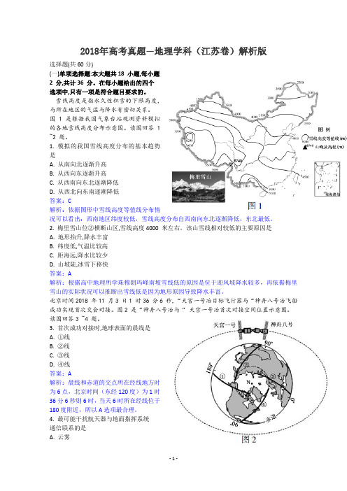 2018年地理高考试题答案及解析-江苏