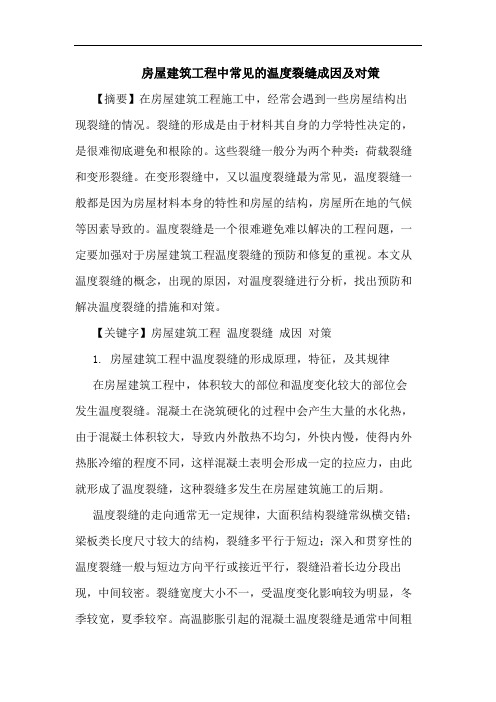 房屋建筑工程中常见温度裂缝成因及对策