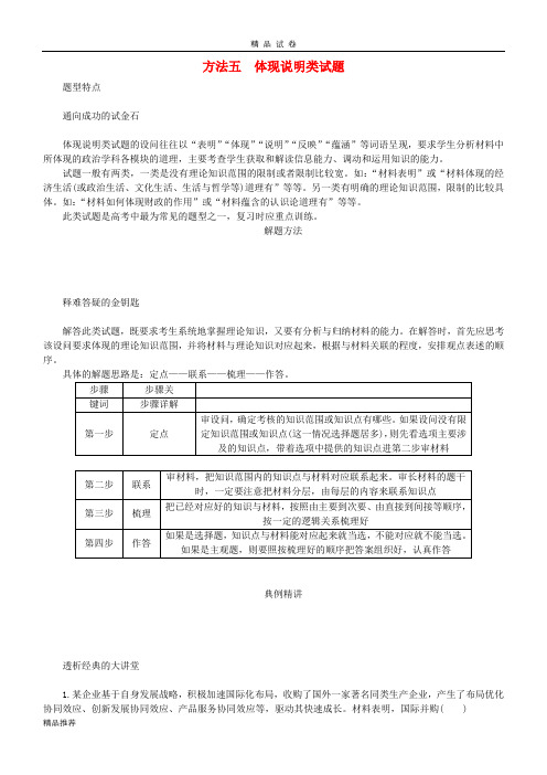 (江苏专版)2019年高考政治总复习 方法五 体现说明类试题 新人教版