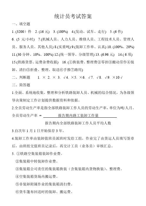统计员考试试题(答案)