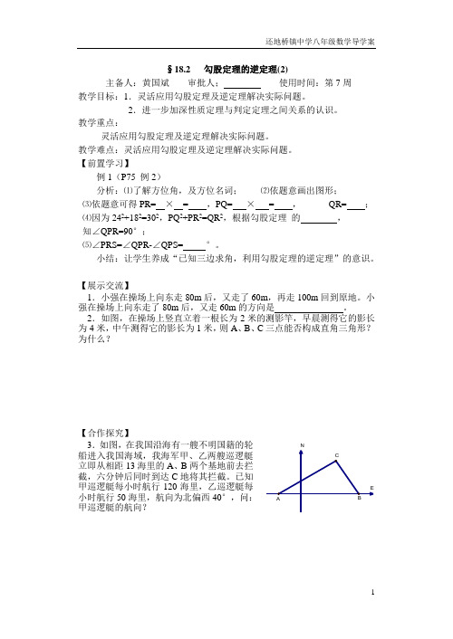 勾股定理逆定理(2)导学案